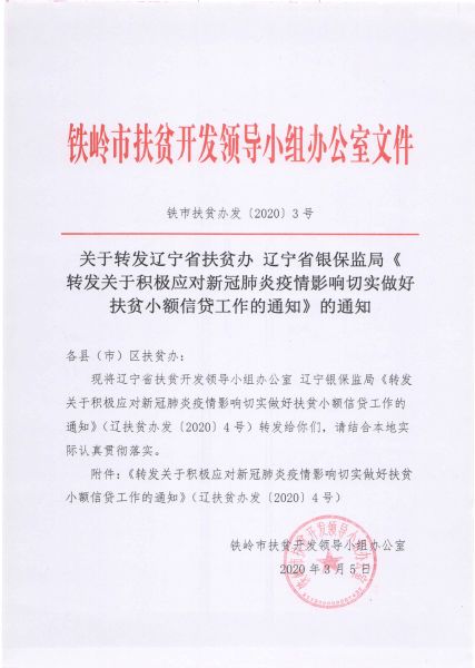 关于转发辽宁省扶贫办 辽宁省银保监局《转发关于积极应对新冠肺炎疫情影响切实做好扶贫小额信贷工作的通知》的通知